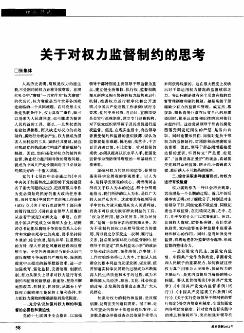 关于对权力监督制约的思考