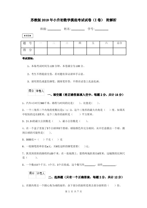 苏教版2019年小升初数学摸底考试试卷(I卷) 附解析