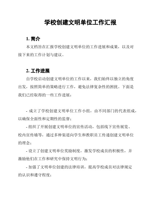 学校创建文明单位工作汇报