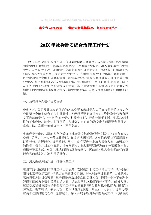 【2018-2019】201X年社会治安综合治理工作计划 (2页)