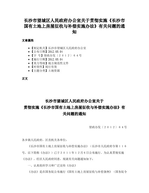 长沙市望城区人民政府办公室关于贯彻实施《长沙市国有土地上房屋征收与补偿实施办法》有关问题的通知