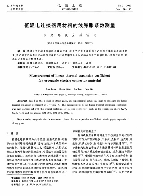 低温电连接器用材料的线膨胀系数测量