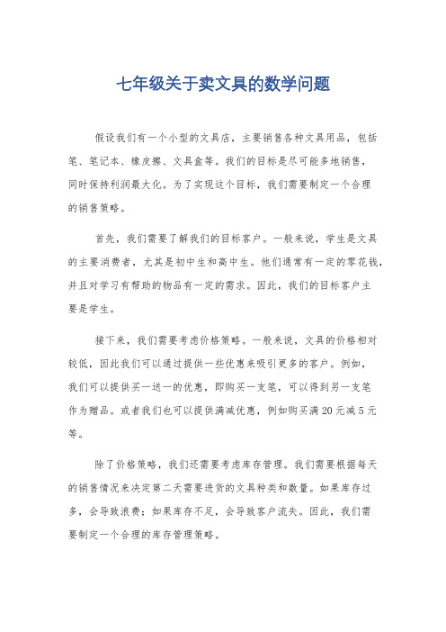 七年级关于卖文具的数学问题