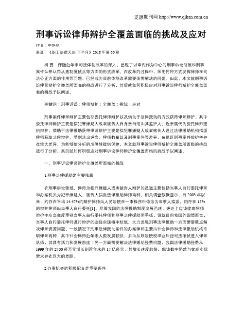 刑事诉讼律师辩护全覆盖面临的挑战及应对