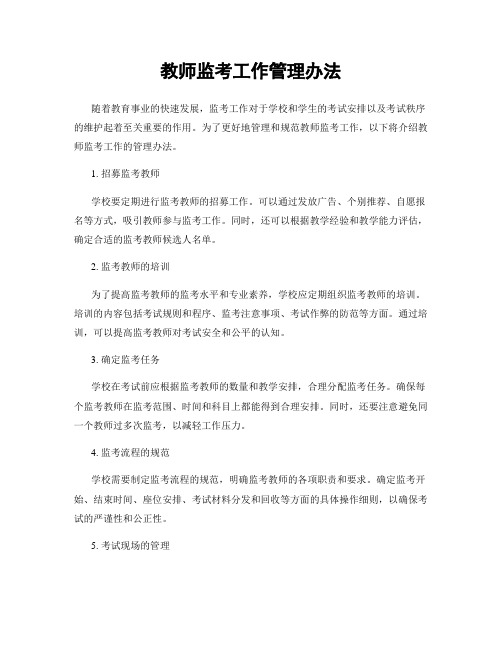 教师监考工作管理办法