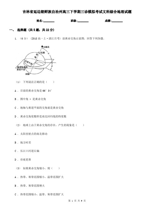 吉林省延边朝鲜族自治州高三下学期三诊模拟考试文科综合地理试题