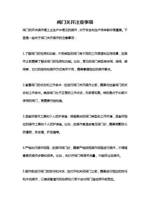 阀门关开注意事项