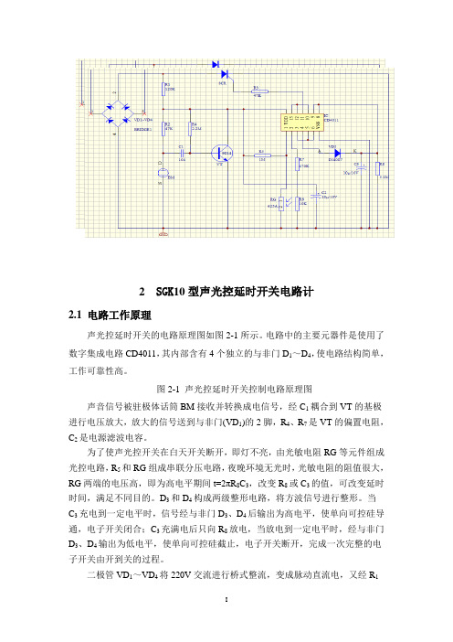 SGK10型声光控延时开关课设报告