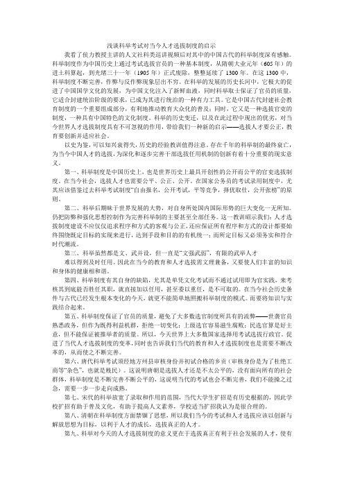 浅谈科举考试对当今人才选拔制度的启示