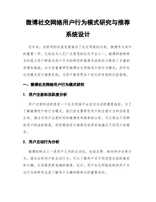 微博社交网络用户行为模式研究与推荐系统设计