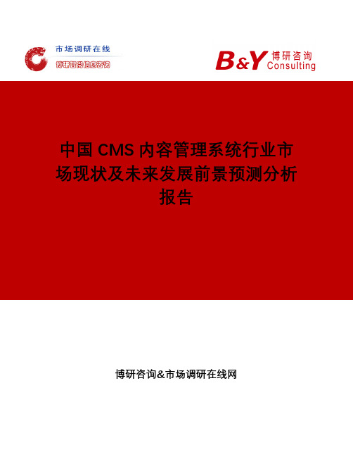 中国CMS内容管理系统行业市场现状及未来发展前景预测分析报告