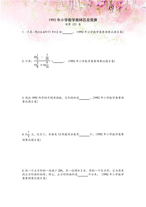 【合集】小学数学奥林匹克竞赛试卷(预赛和决赛)4