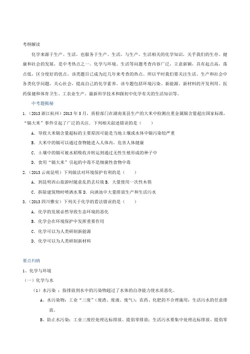 推荐专题27化学与环境、生活备战中考化学二轮复习考点突击步步为赢(原卷版)