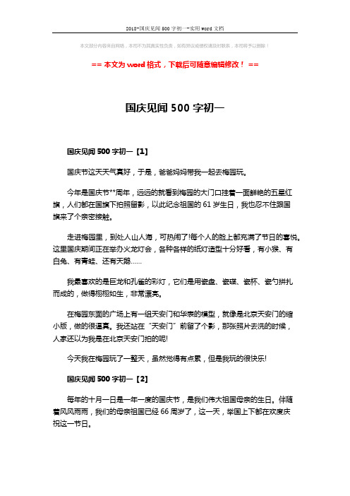 2018-国庆见闻500字初一-实用word文档 (4页)