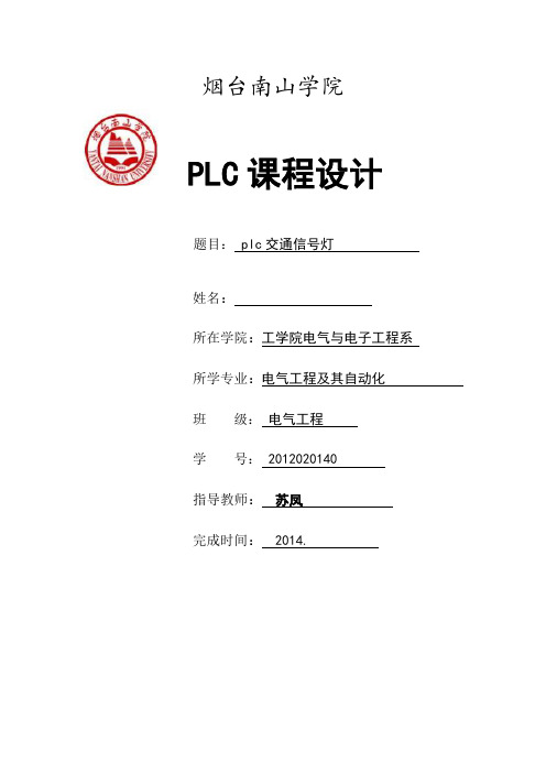 plc交通灯课程设计报告