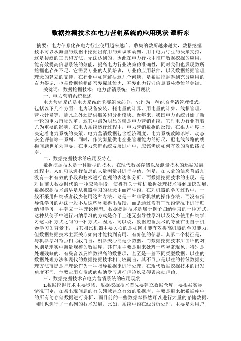 数据挖掘技术在电力营销系统的应用现状 谭昕东