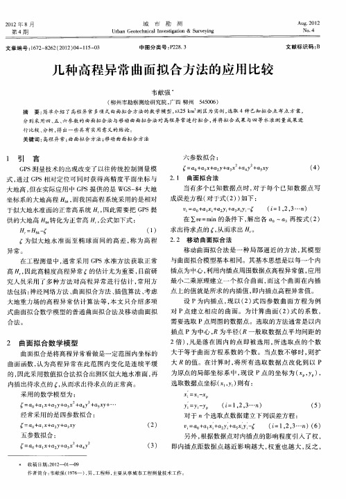 几种高程异常曲面拟合方法的应用比较