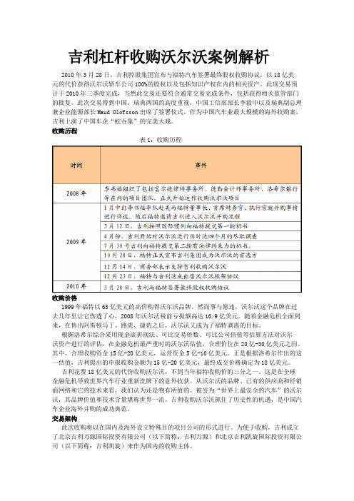 吉利杠杆收购沃尔沃案例解析