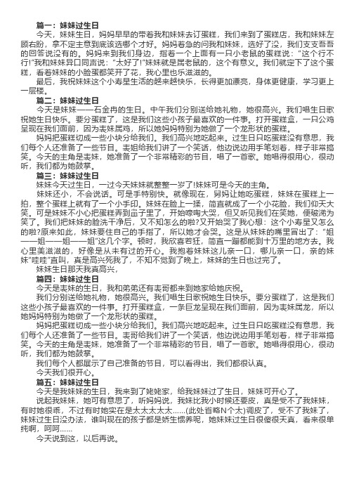 妹妹过生日周记