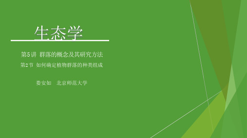 02-5.2 如何确定植物群落的种类组成 课件