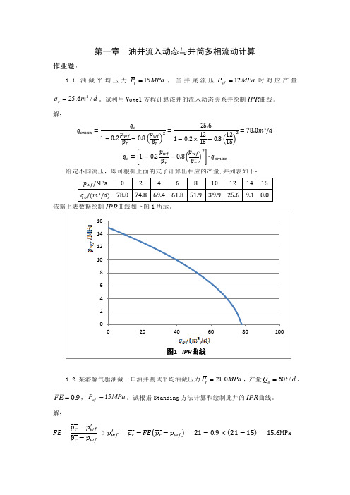 作业题1-1-1 (采油作业答案,仅供参考)