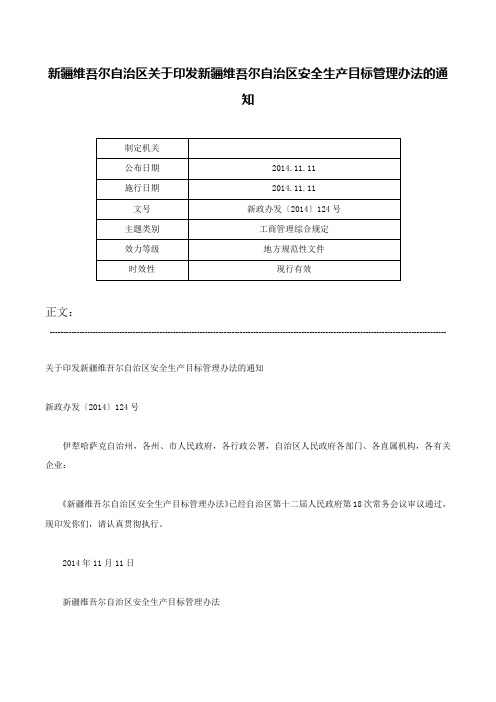 新疆维吾尔自治区关于印发新疆维吾尔自治区安全生产目标管理办法的通知-新政办发〔2014〕124号