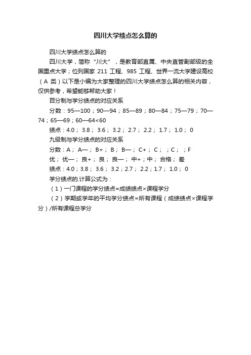 四川大学绩点怎么算的