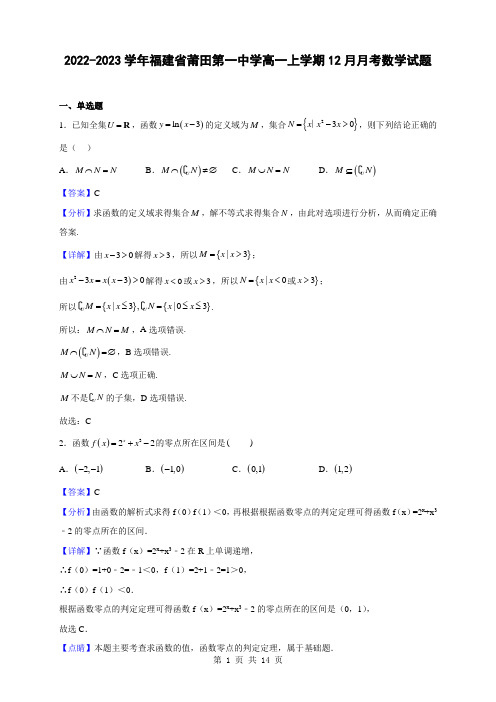 2022-2023学年福建省莆田第一中学高一上学期12月月考数学试题(解析版)