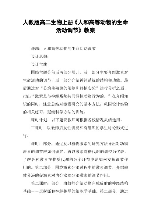 人教版高二生物上册《人和高等动物的生命活动调节》教案