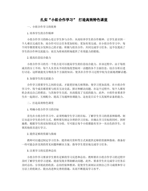 扎实“小组合作学习” 打造高效特色课堂