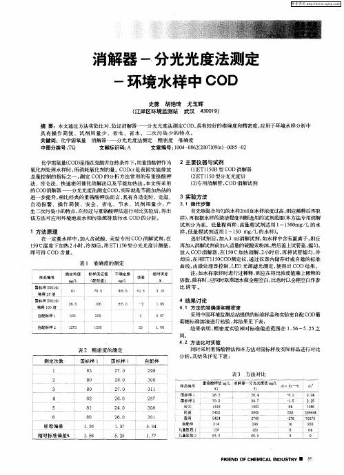 消解器-分光光度法测定-环境水样中COD