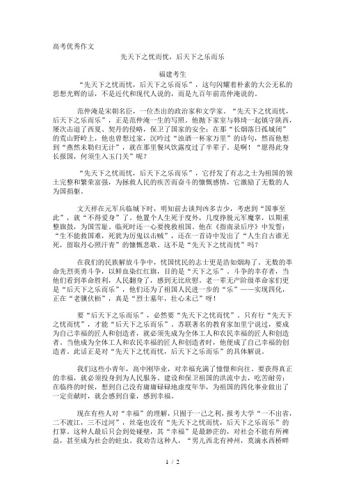 高考优秀作文先天下之忧而忧后天下之乐而乐(福建考生)