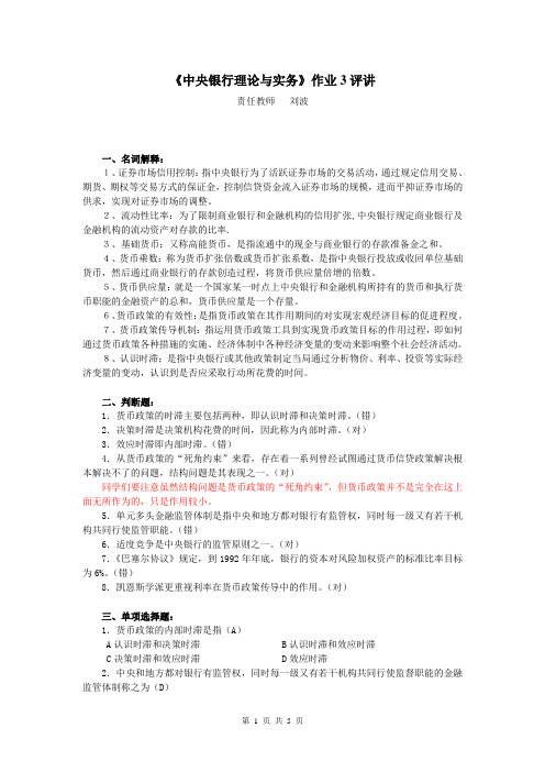 《中央银行理论与实务》作业3评讲