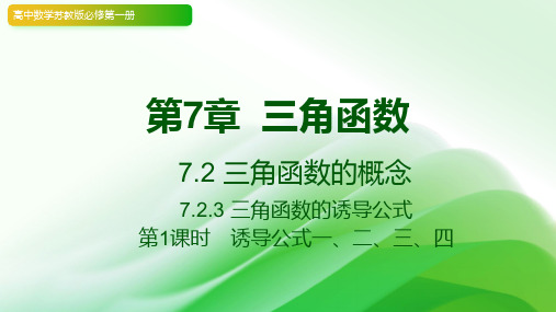 7.2.3 三角函数的诱导公式  2023-2024学年高中数学苏教版必修第一册