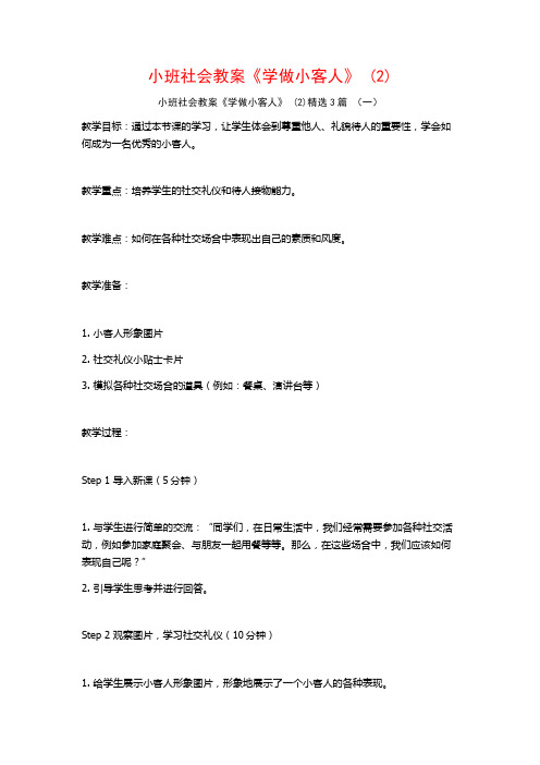 小班社会教案《学做小客人》 (2)3篇