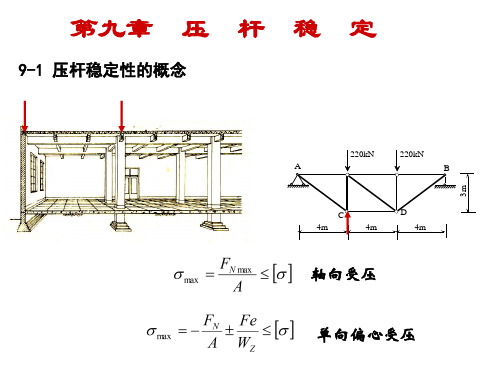 材料力学 压杆稳定