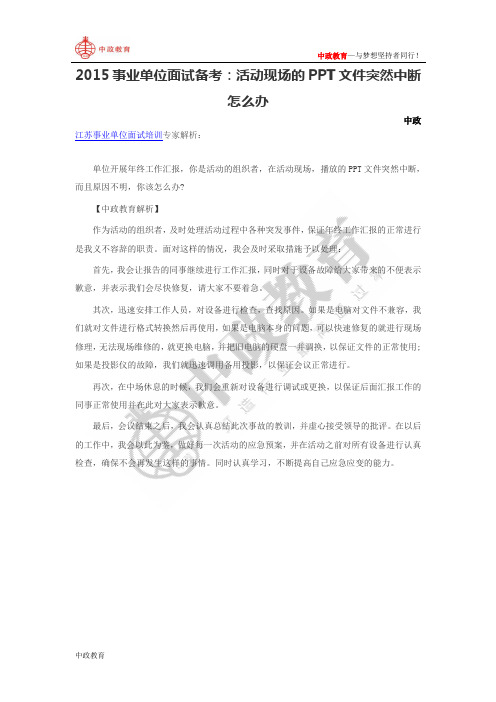 2015事业单位面试备考:活动现场的PPT文件突然中断怎么办