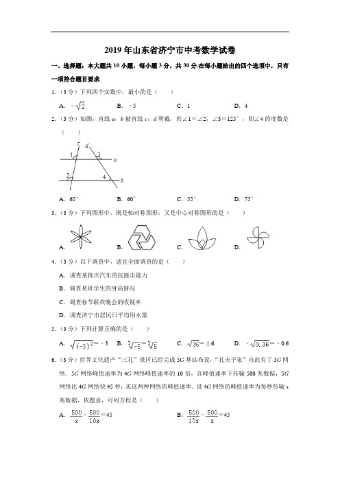 2019年山东省济宁市中考数学试题(含解析)