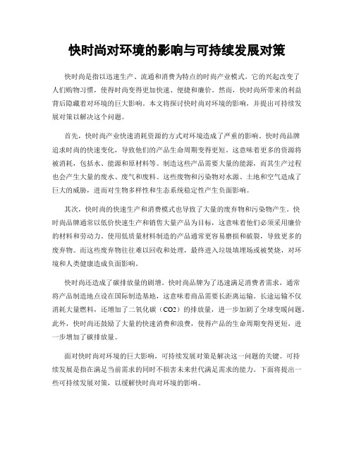 快时尚对环境的影响与可持续发展对策