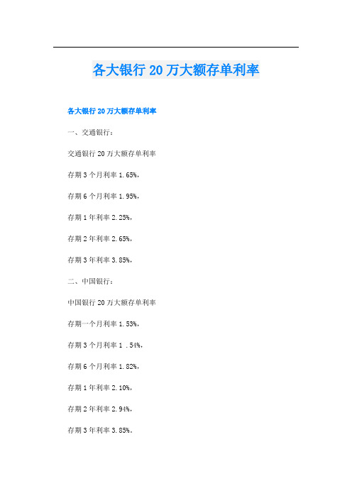 各大银行20万大额存单利率