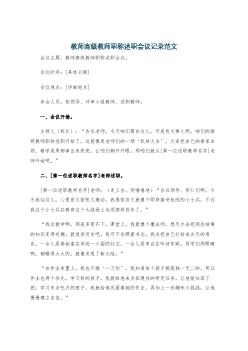 教师高级教师职称述职会议记录范文