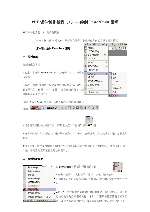 PPT课件制作教程(1)----绘制PowerPoint图形