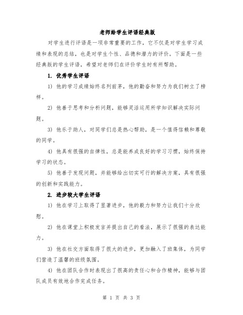 老师给学生评语经典版