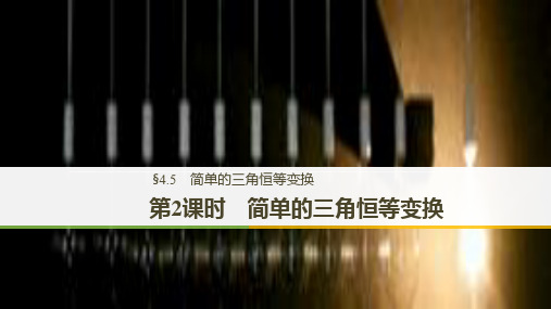 高考数学大一轮复习第四章三角函数解三角形4.5简单的三角恒等变换第2课时简单的三角恒等变换课件理新人教版