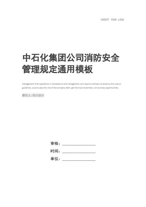 中石化集团公司消防安全管理规定