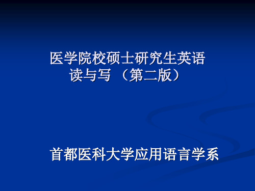 医学院校硕士研究生英语读与写 (3)