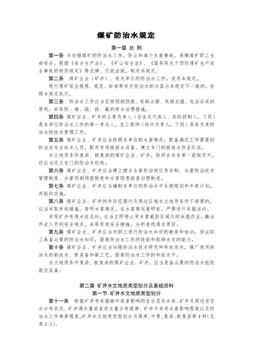 煤矿企业防治水规定