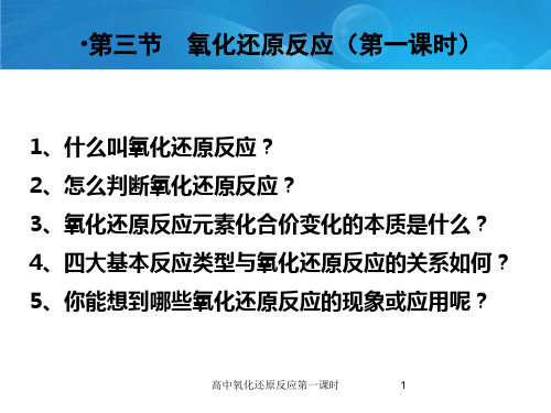 高中氧化还原反应第一课时课件