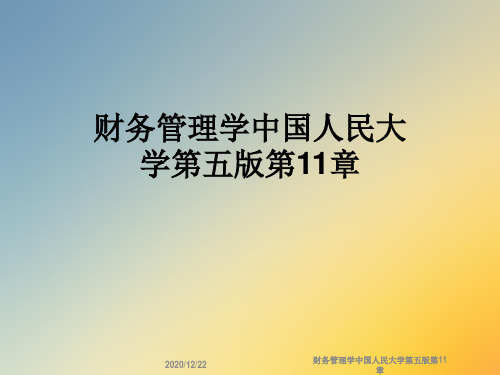 财务管理学中国人民大学第五版第11章