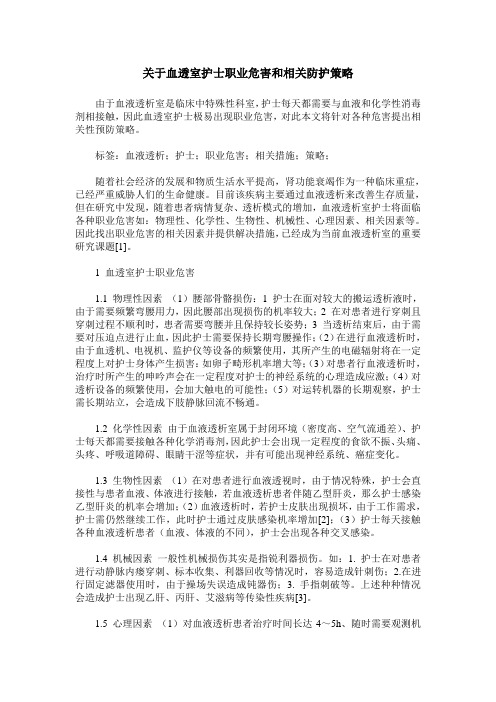 关于血透室护士职业危害和相关防护策略